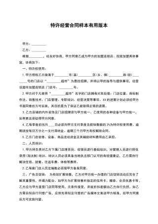 特许经营合同样本实用版本