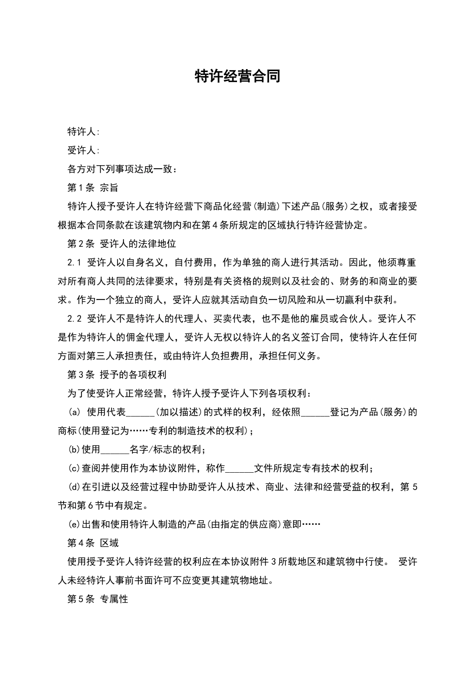 特许经营合同_第1页