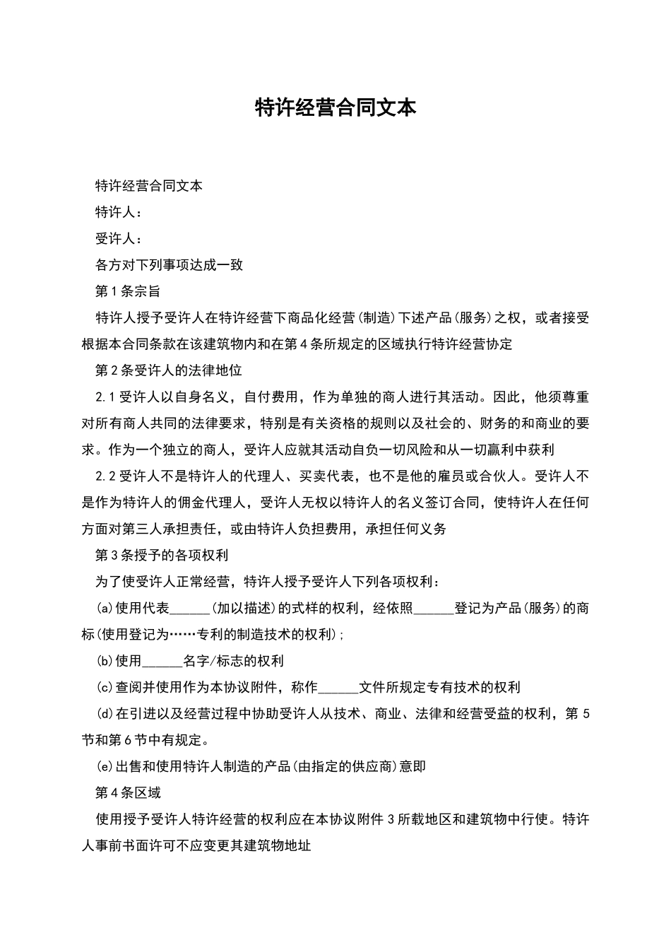 特许经营合同文本_第1页