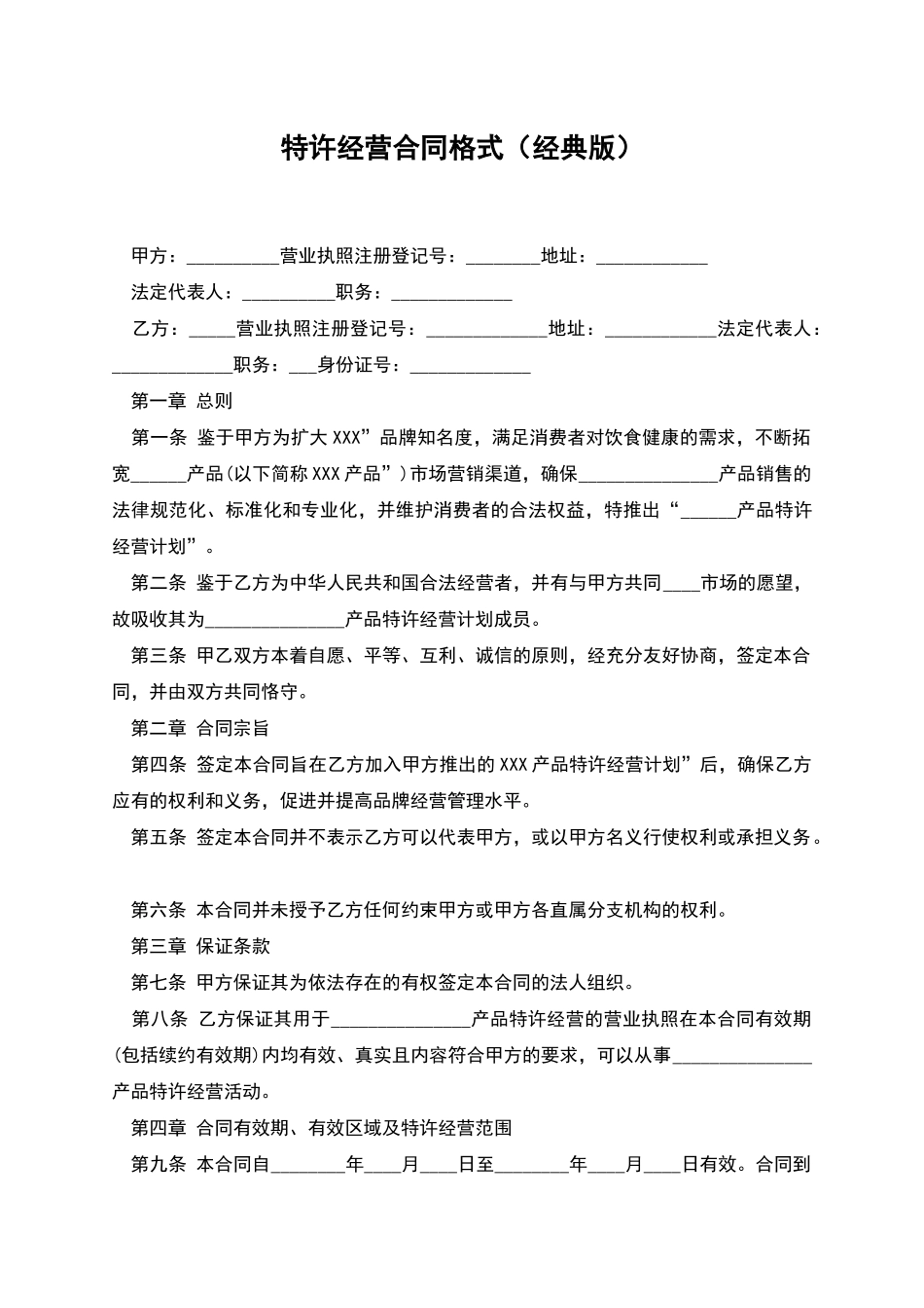 特许经营合同格式_第1页