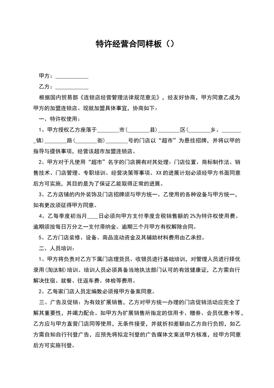 特许经营合同样板_第1页