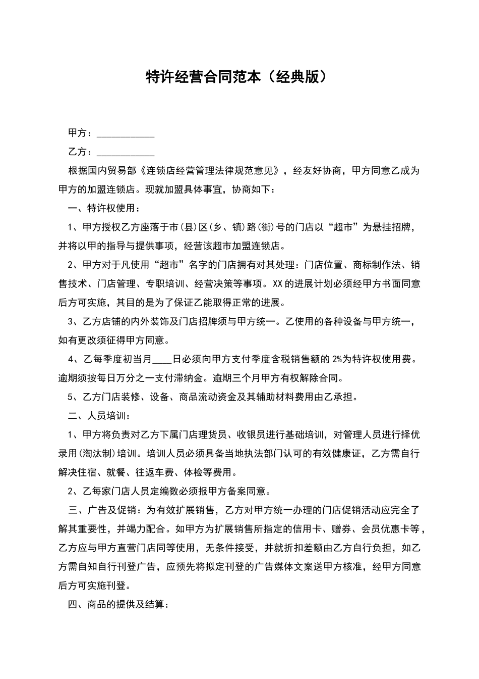 特许经营合同范本(经典版)_第1页