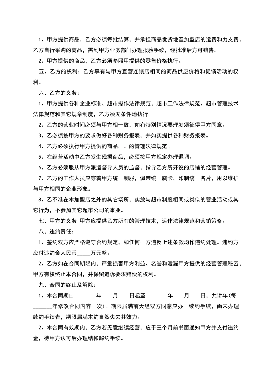 特许经营合同范本(经典版)_第2页