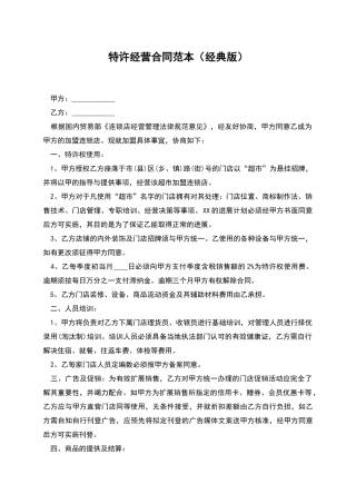 特许经营合同范本(经典版)