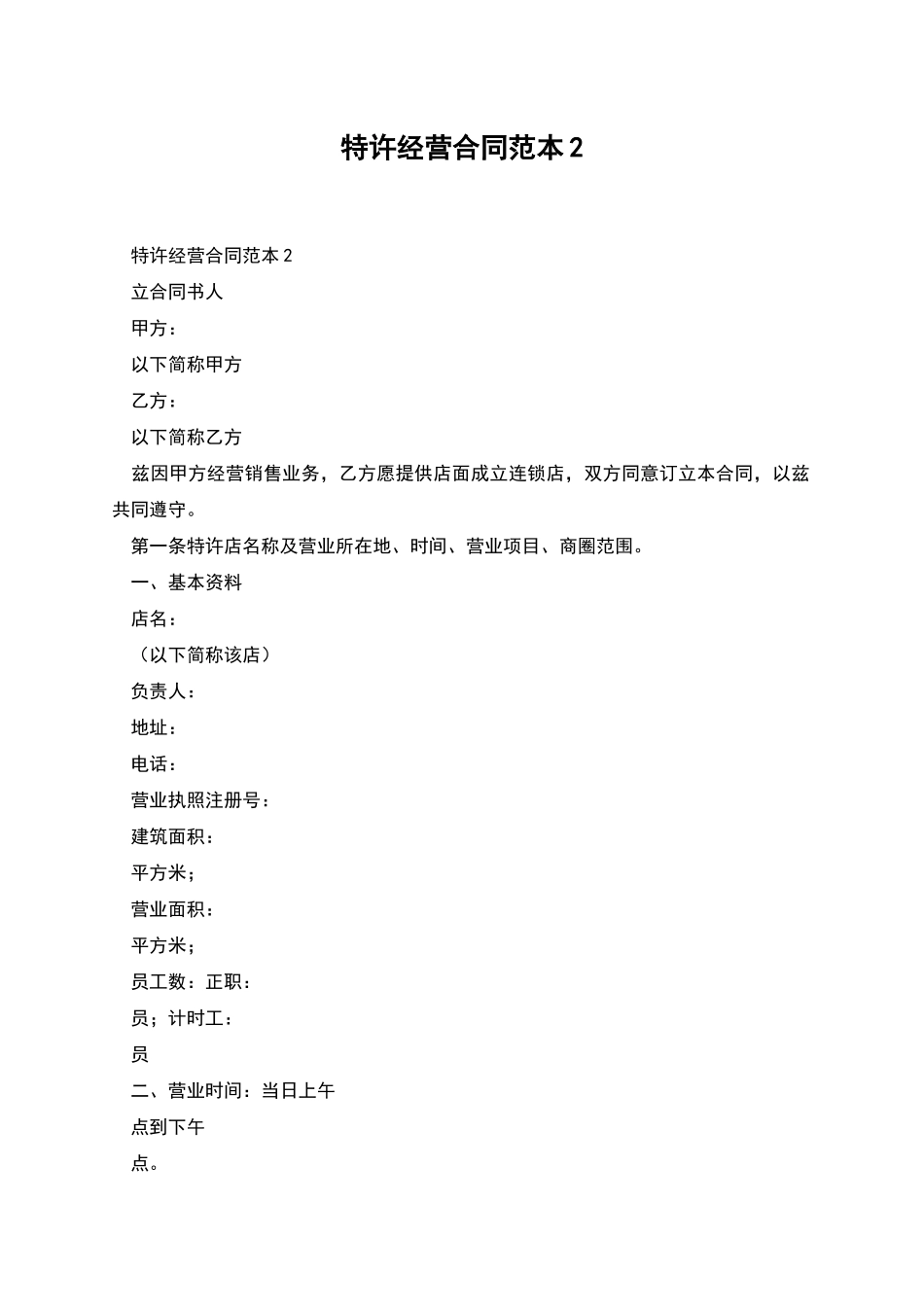 特许经营合同范本2_第1页