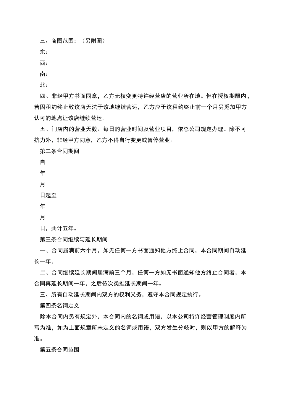 特许经营合同范本2_第2页