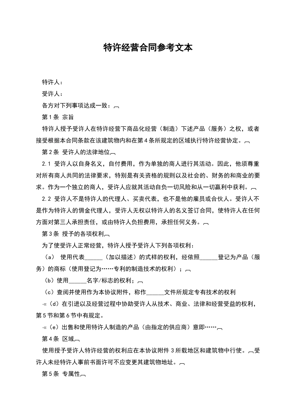 特许经营合同参考文本_第1页