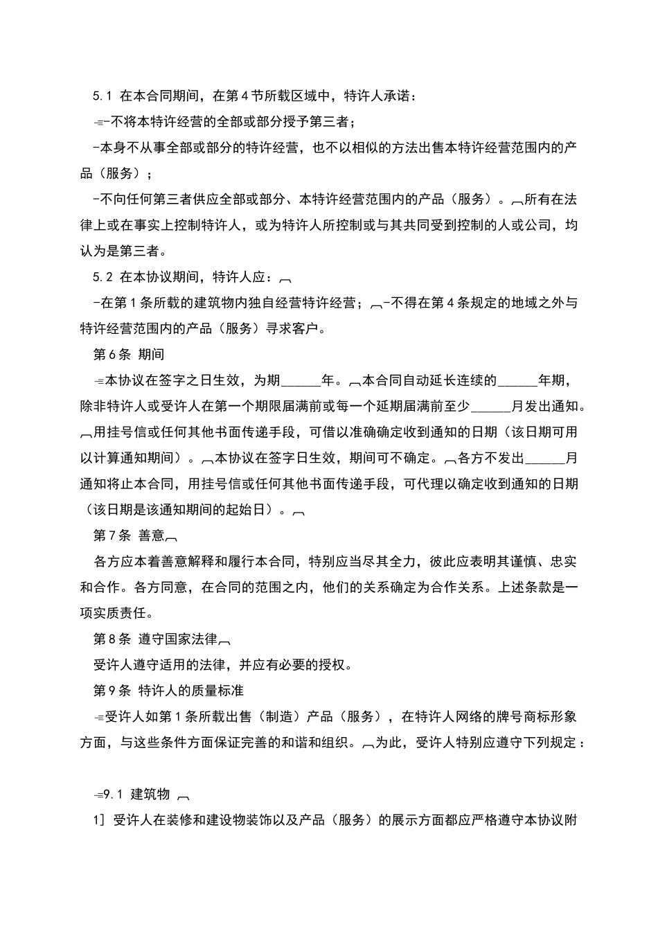 特许经营合同参考文本_第2页