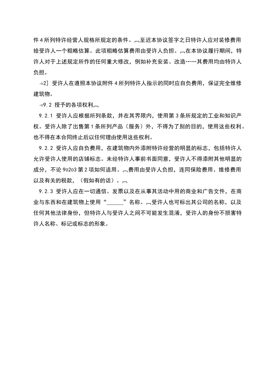 特许经营合同参考文本_第3页