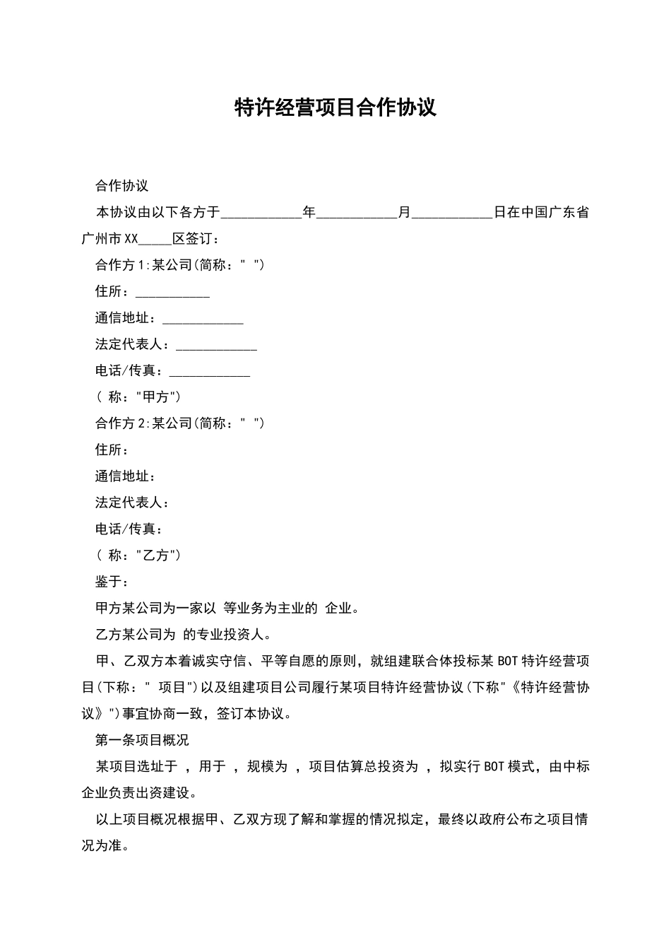 特许经营项目合作协议_第1页