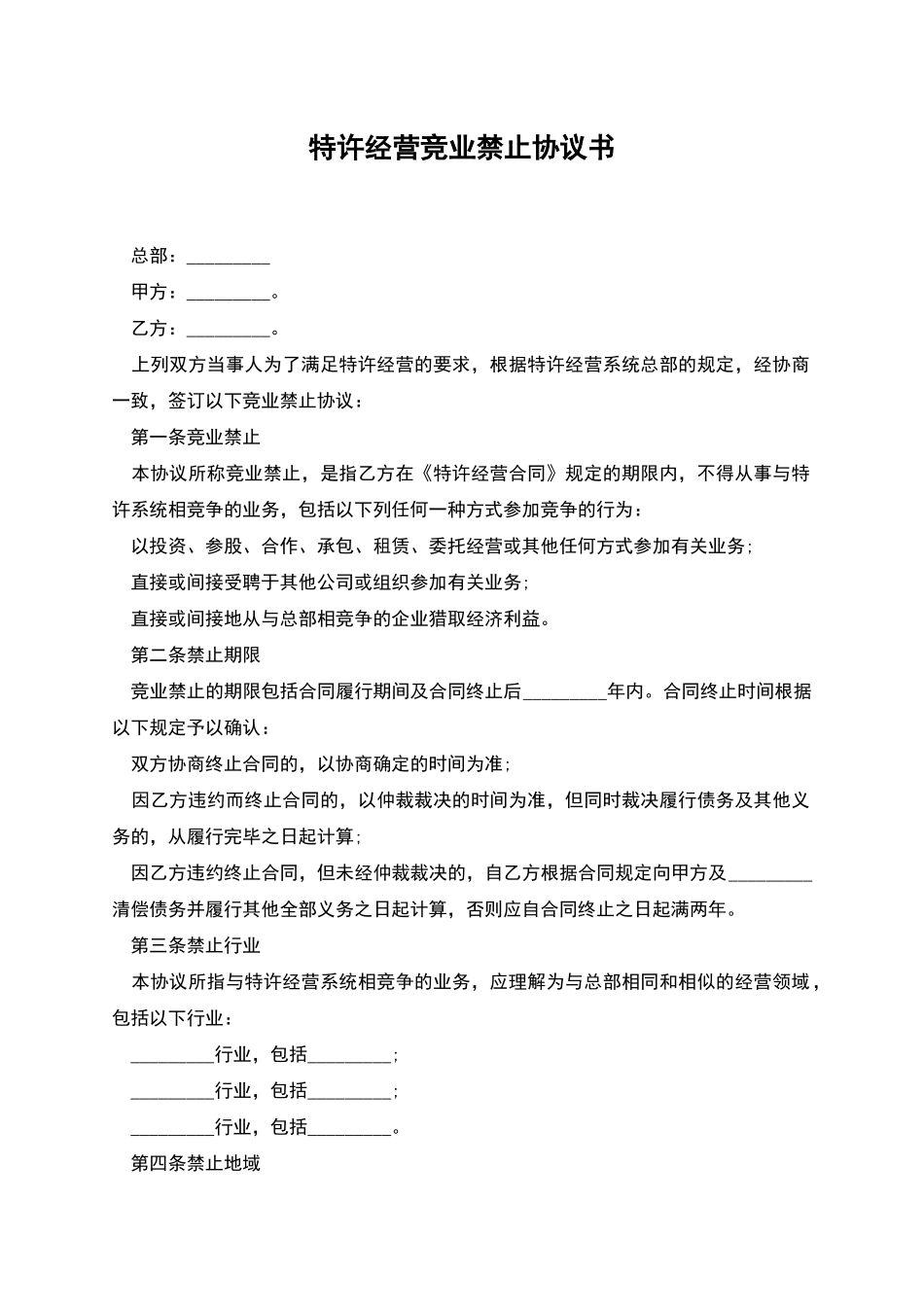 特许经营竞业禁止协议书_第1页