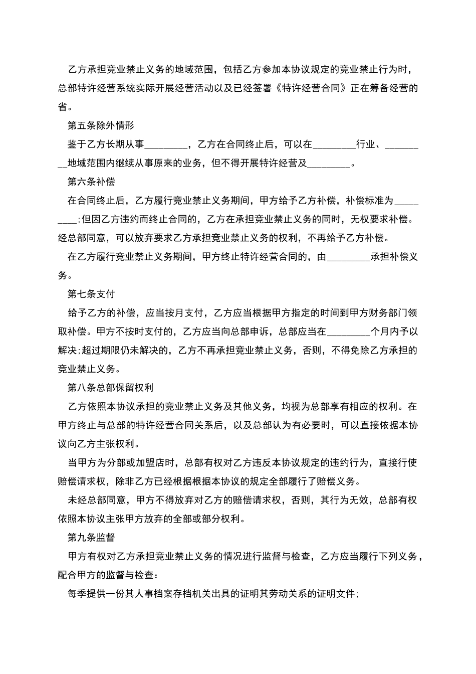 特许经营竞业禁止协议书_第2页