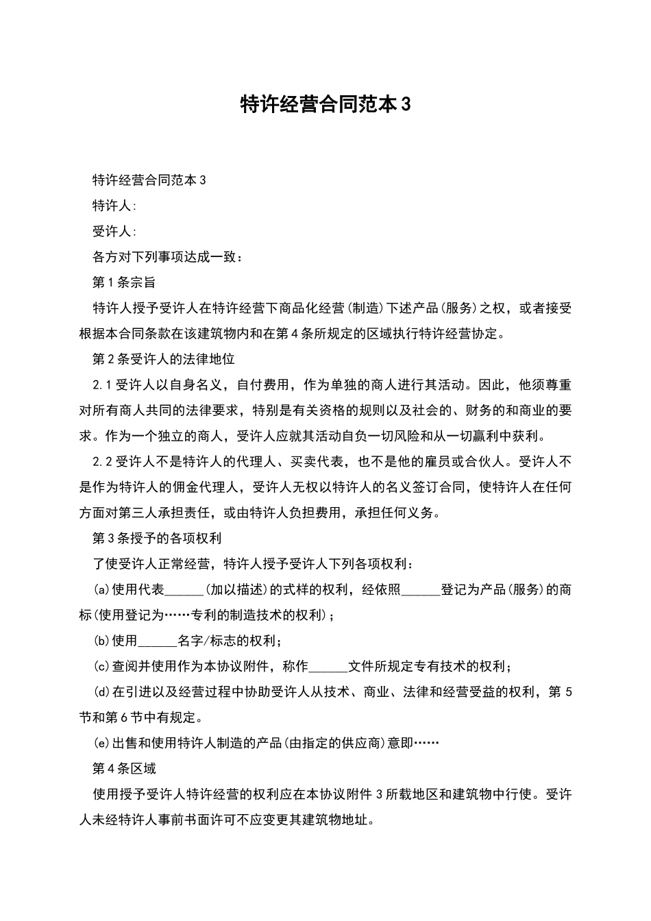 特许经营合同范本3_第1页
