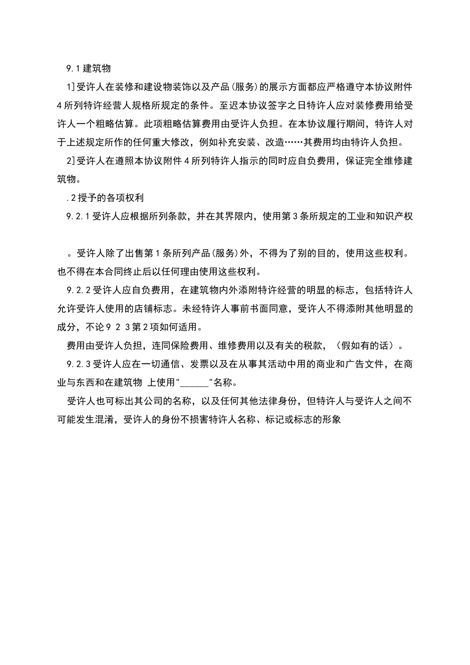 特许经营合同范本3_第3页