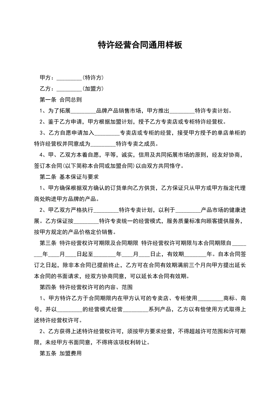 特许经营合同通用样板_第1页