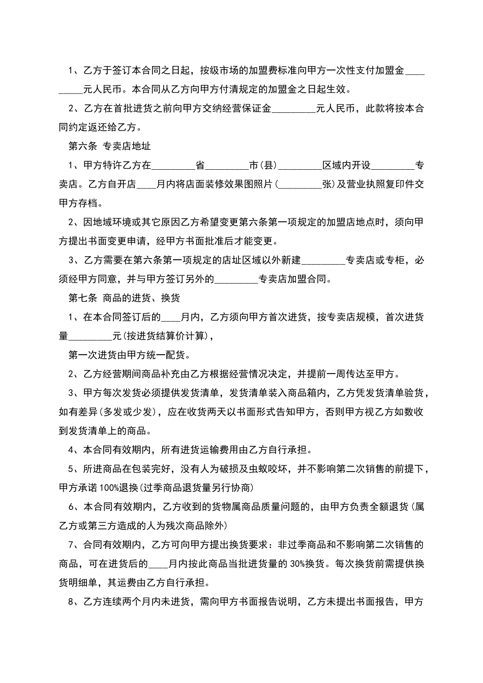 特许经营合同通用样板_第2页