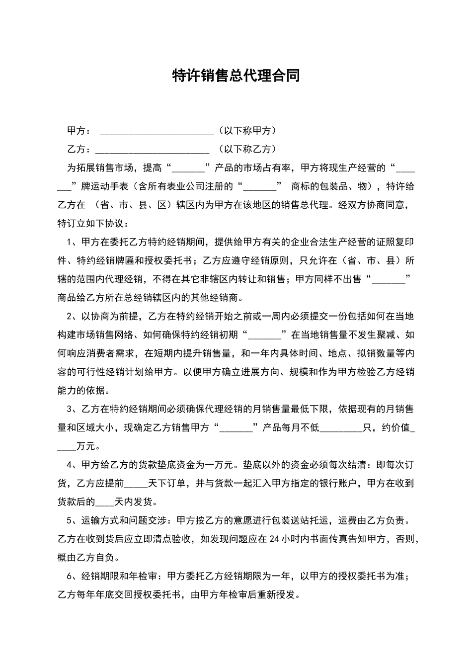 特许销售总代理合同_第1页