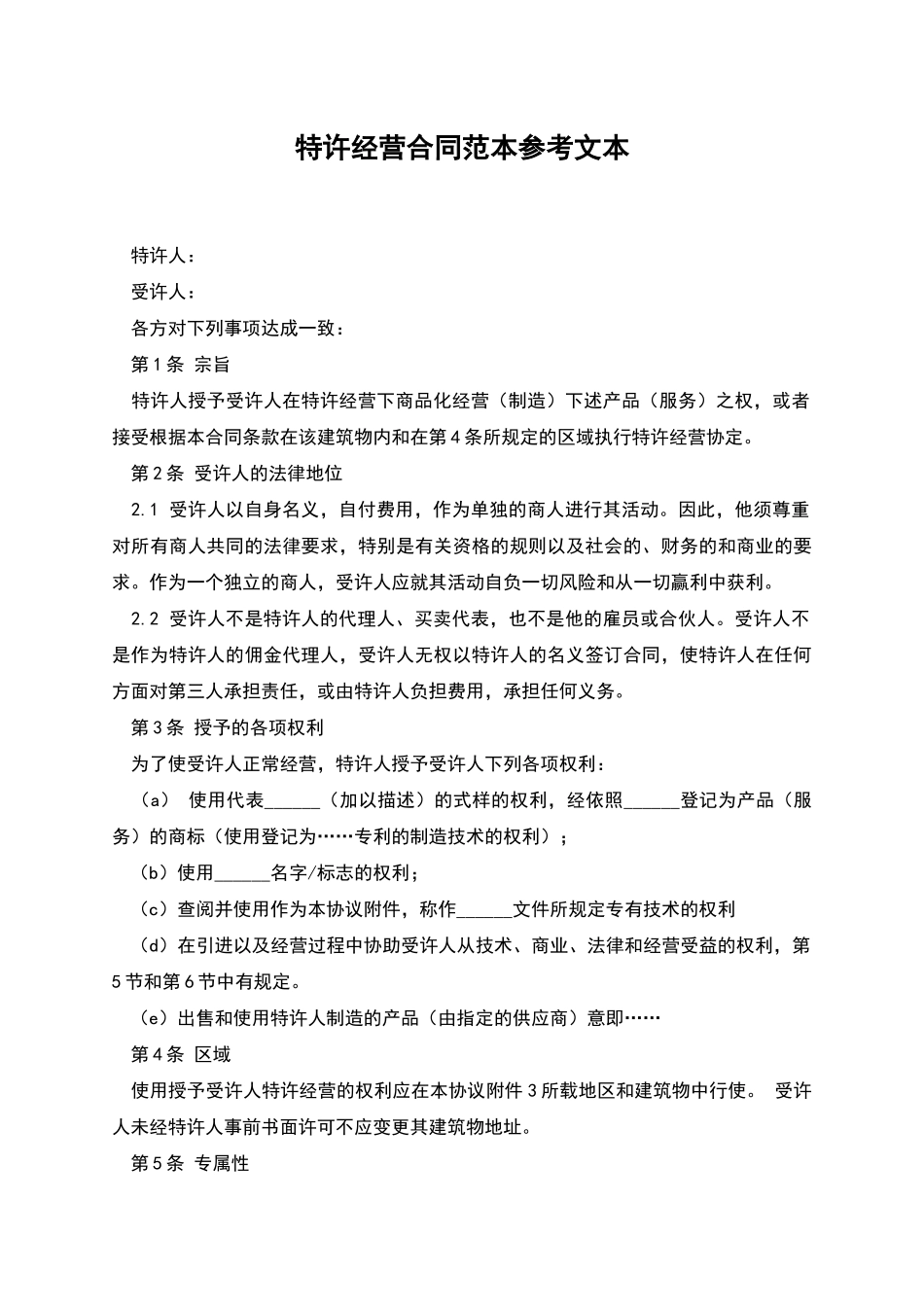 特许经营合同范本参考文本_第1页