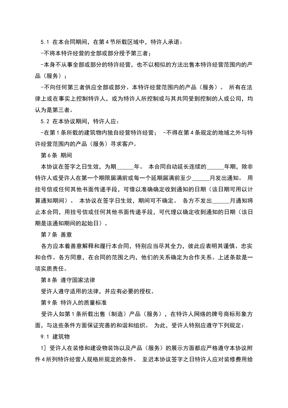 特许经营合同范本参考文本_第2页