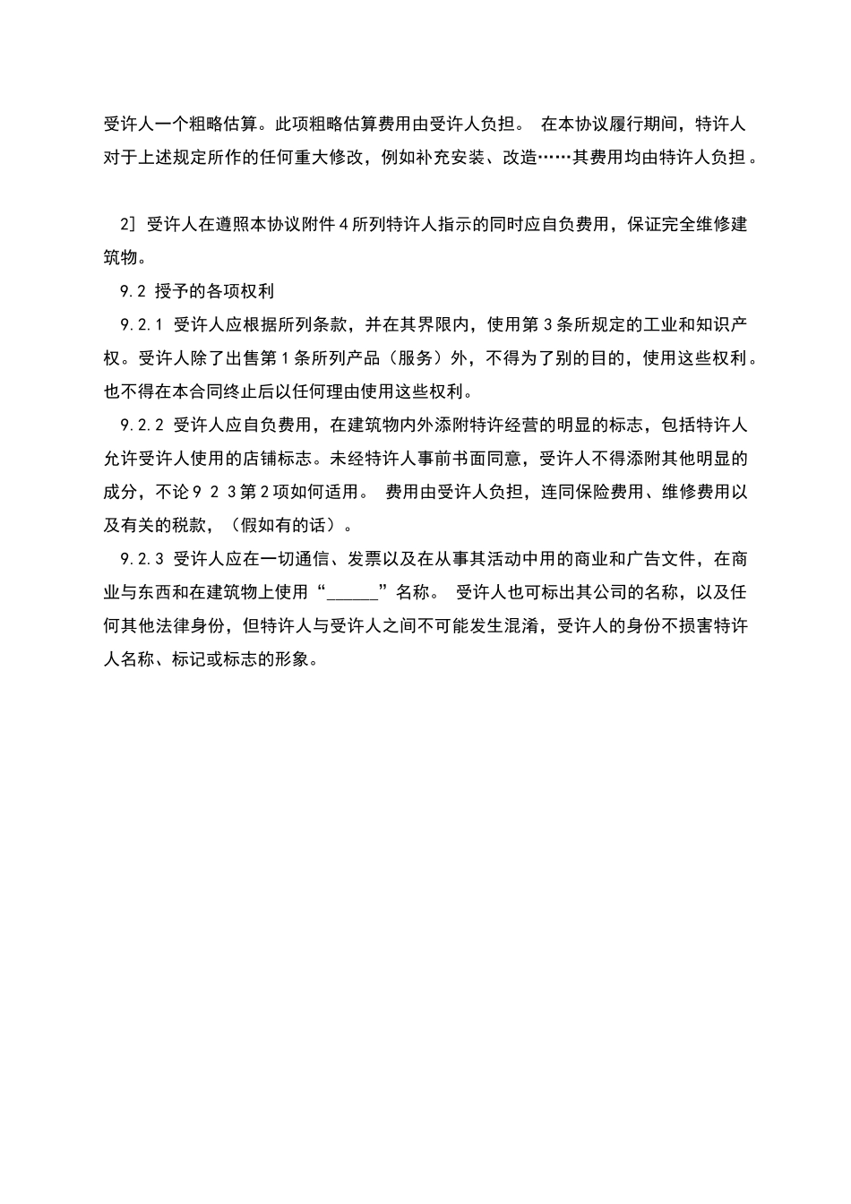 特许经营合同范本参考文本_第3页