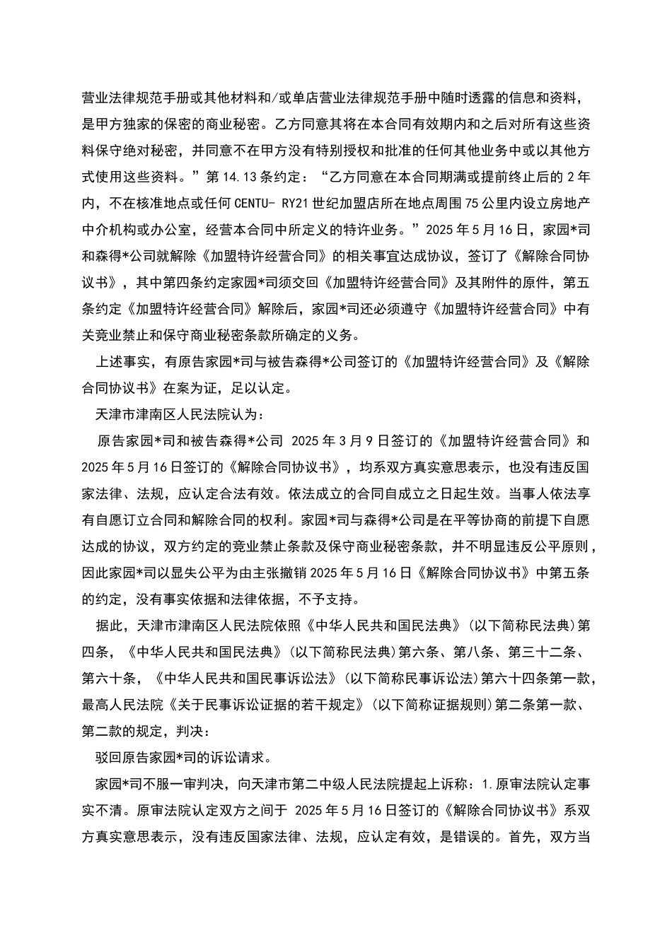 特许经营显失公平案_第2页