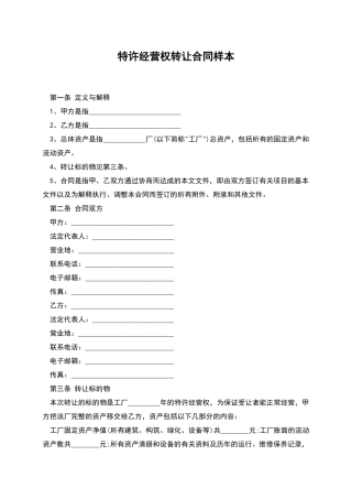 特许经营权转让合同样本