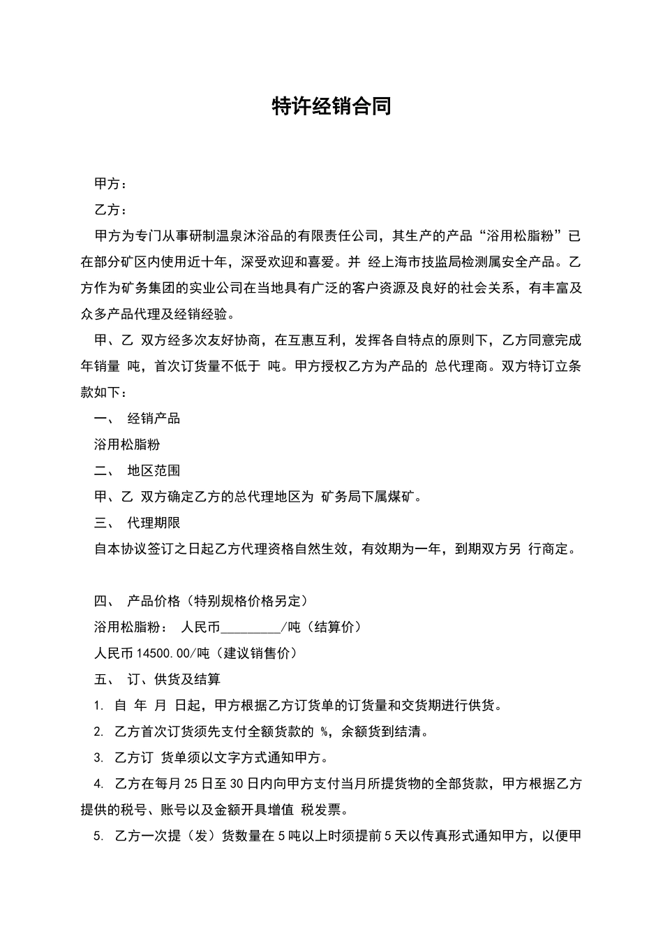 特许经销合同_第1页