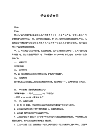 特许经销合同