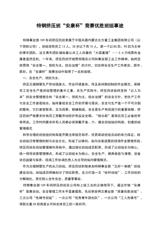 特钢挤压班“安康杯”竞赛优胜班组事迹