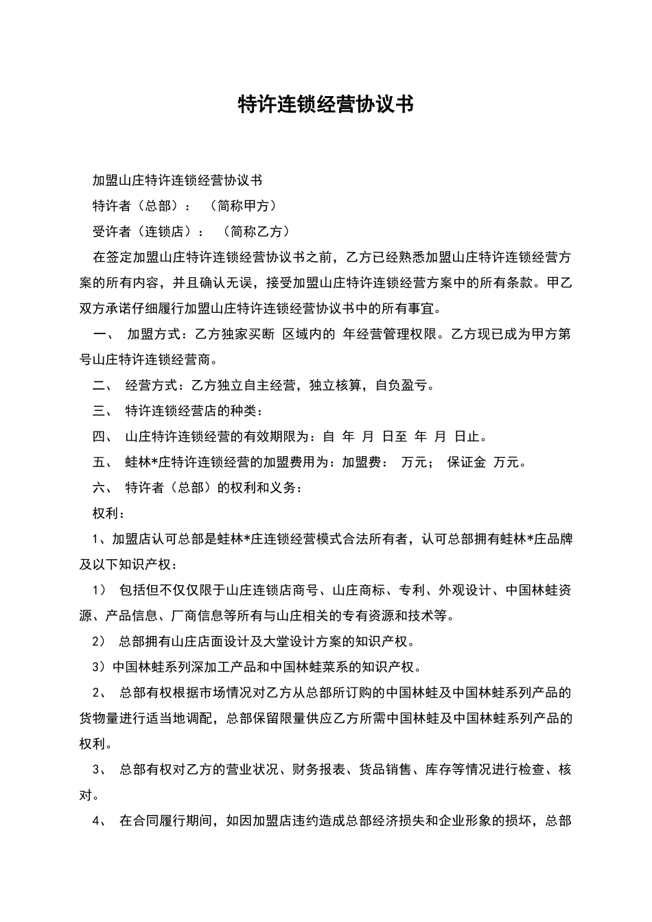 特许连锁经营协议书_第1页