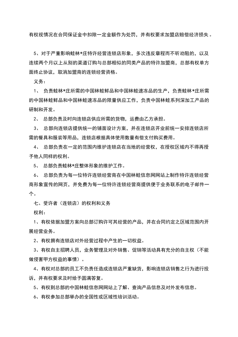 特许连锁经营协议书_第2页