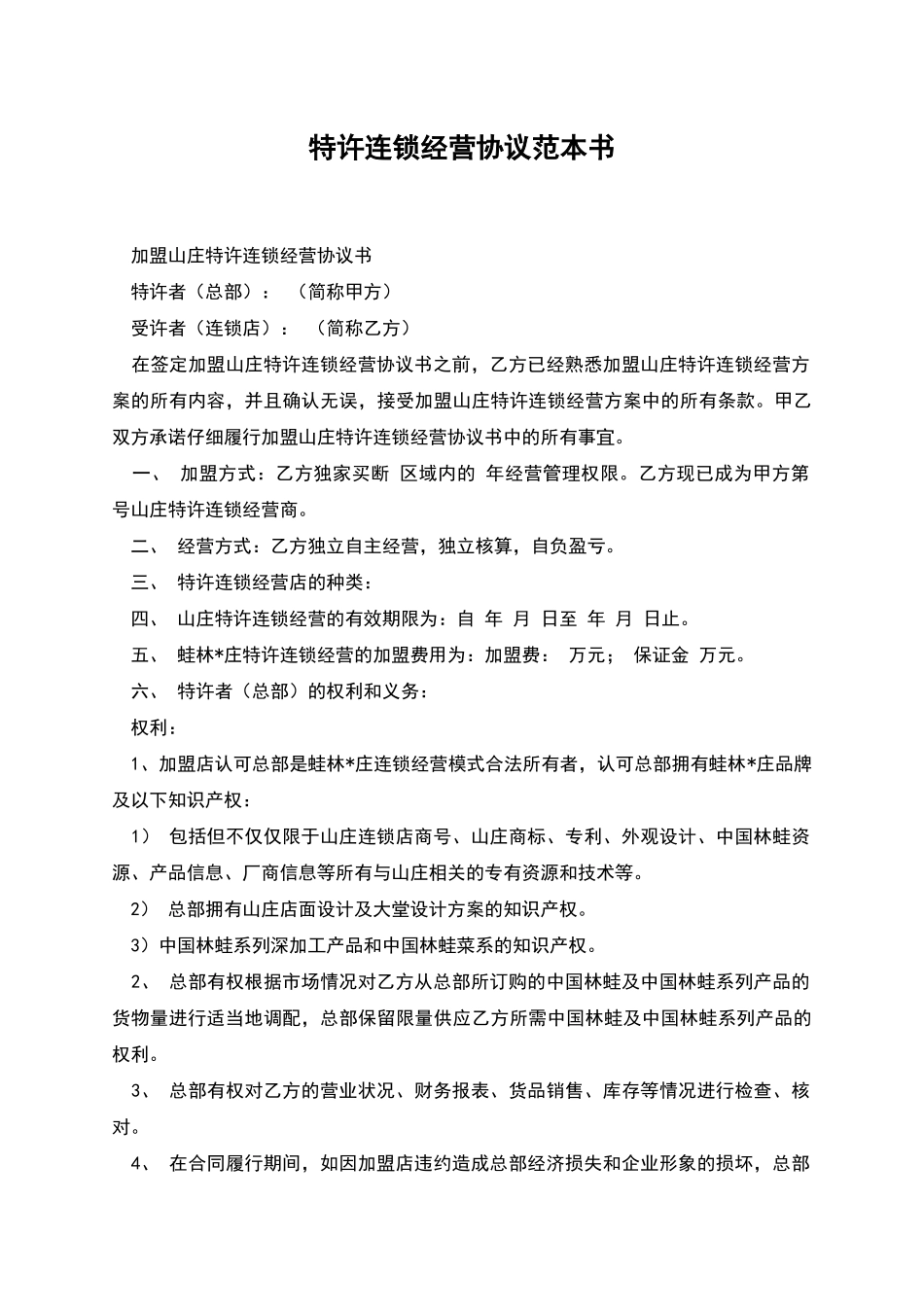 特许连锁经营协议范本书_第1页
