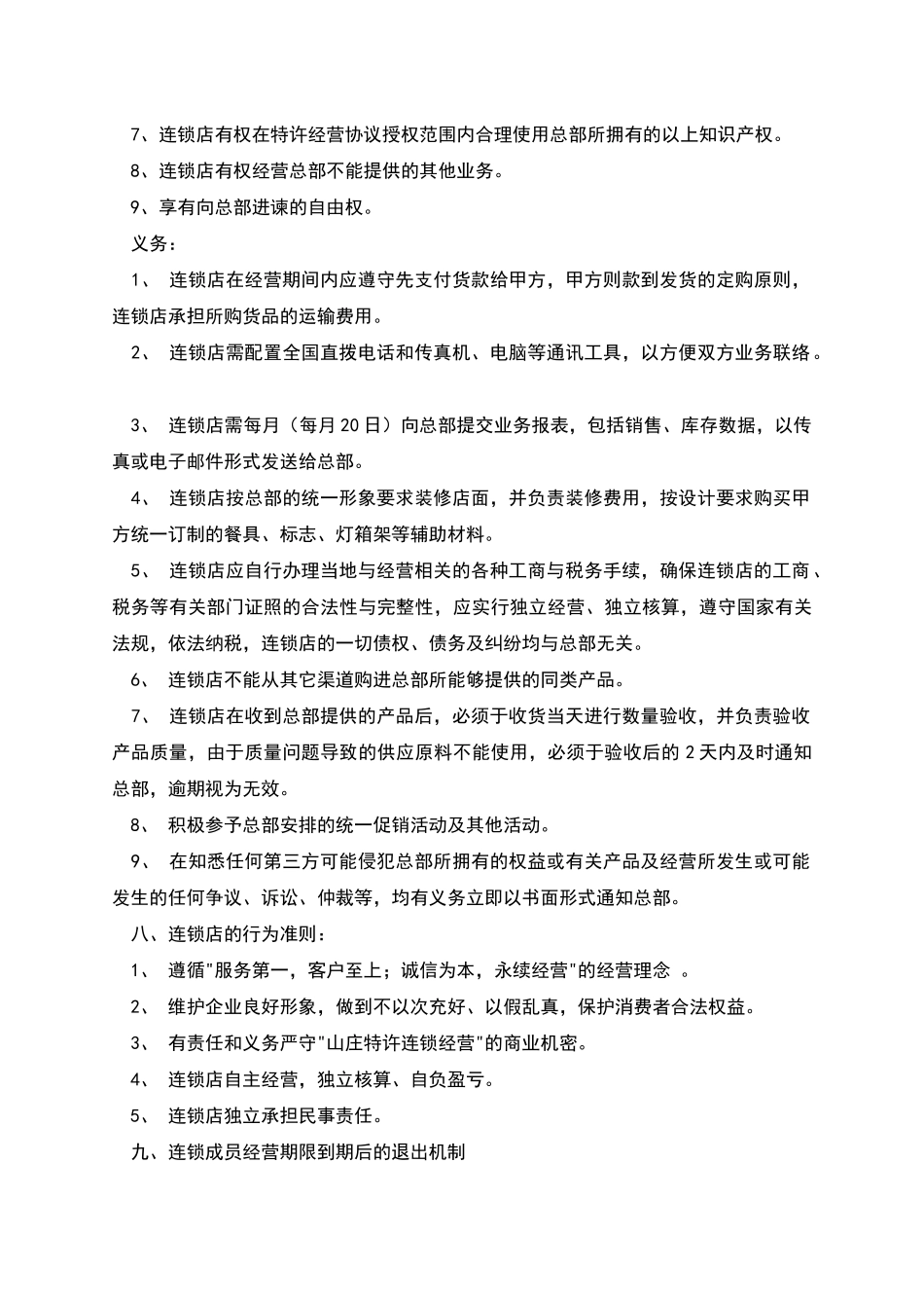 特许连锁经营协议范本书_第3页