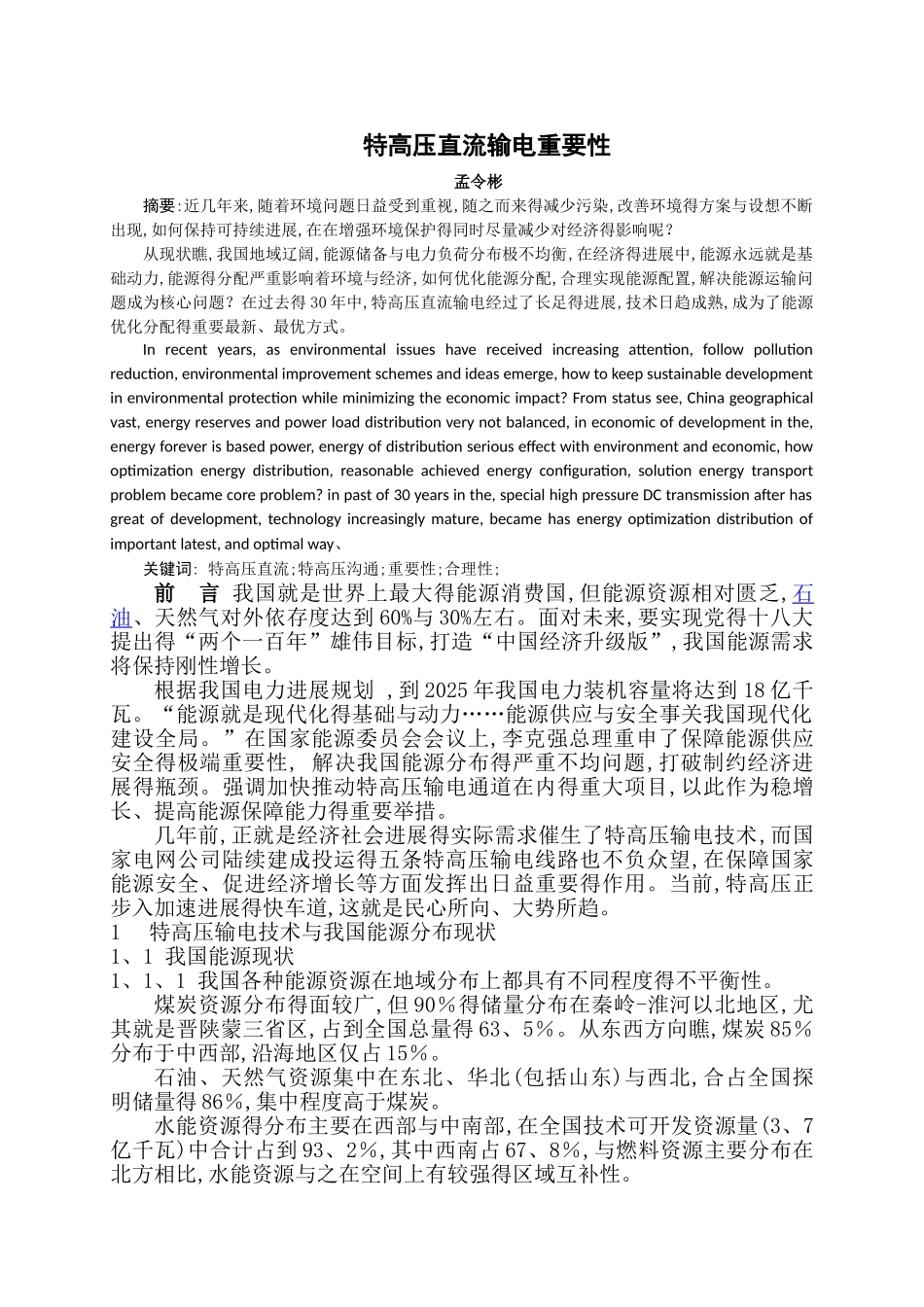 特高压直流输电的重要性-电力_第1页
