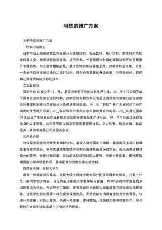 特饮的推广方案