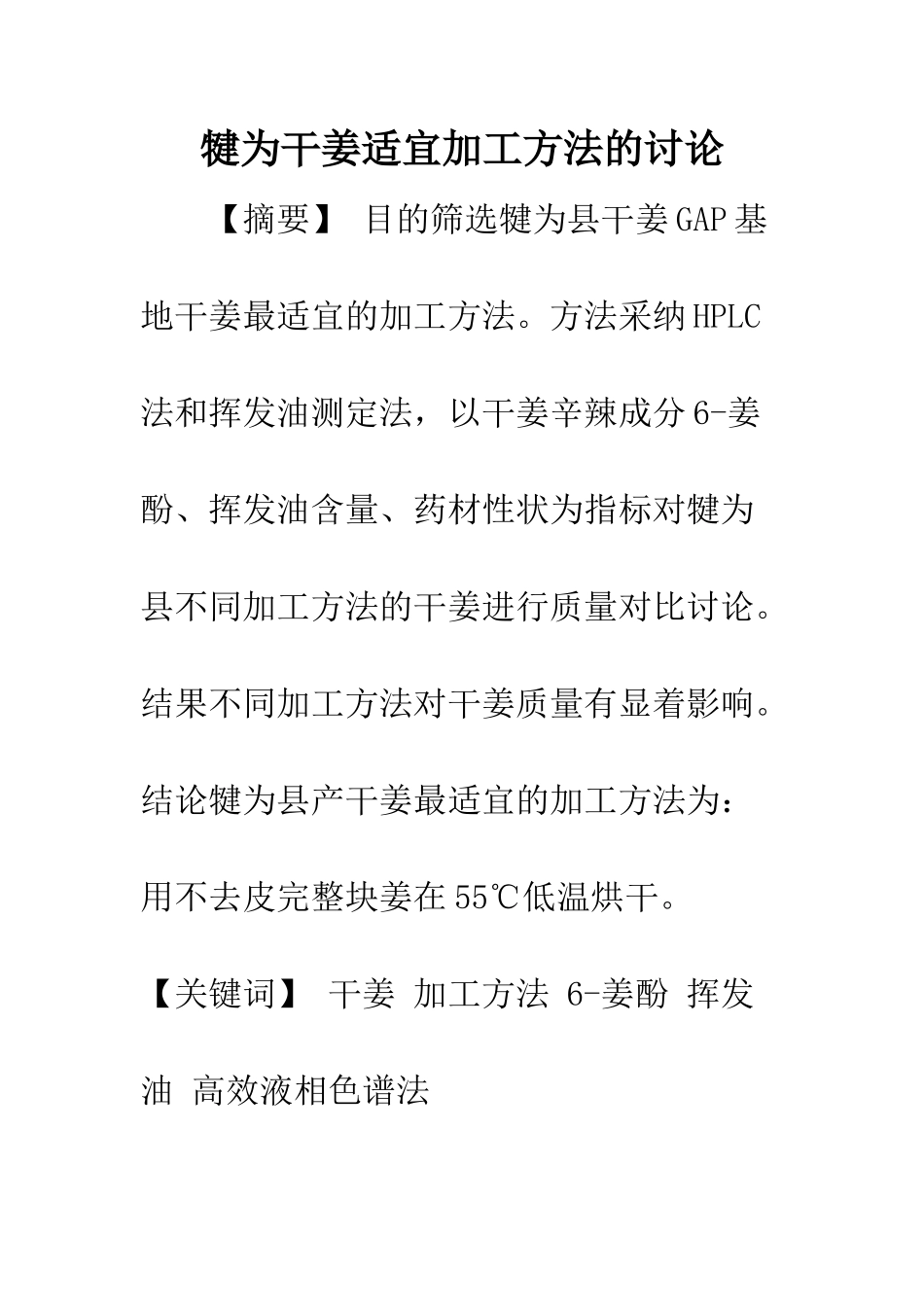 犍为干姜适宜加工方法的研究_第1页