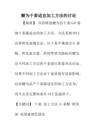 犍为干姜适宜加工方法的研究