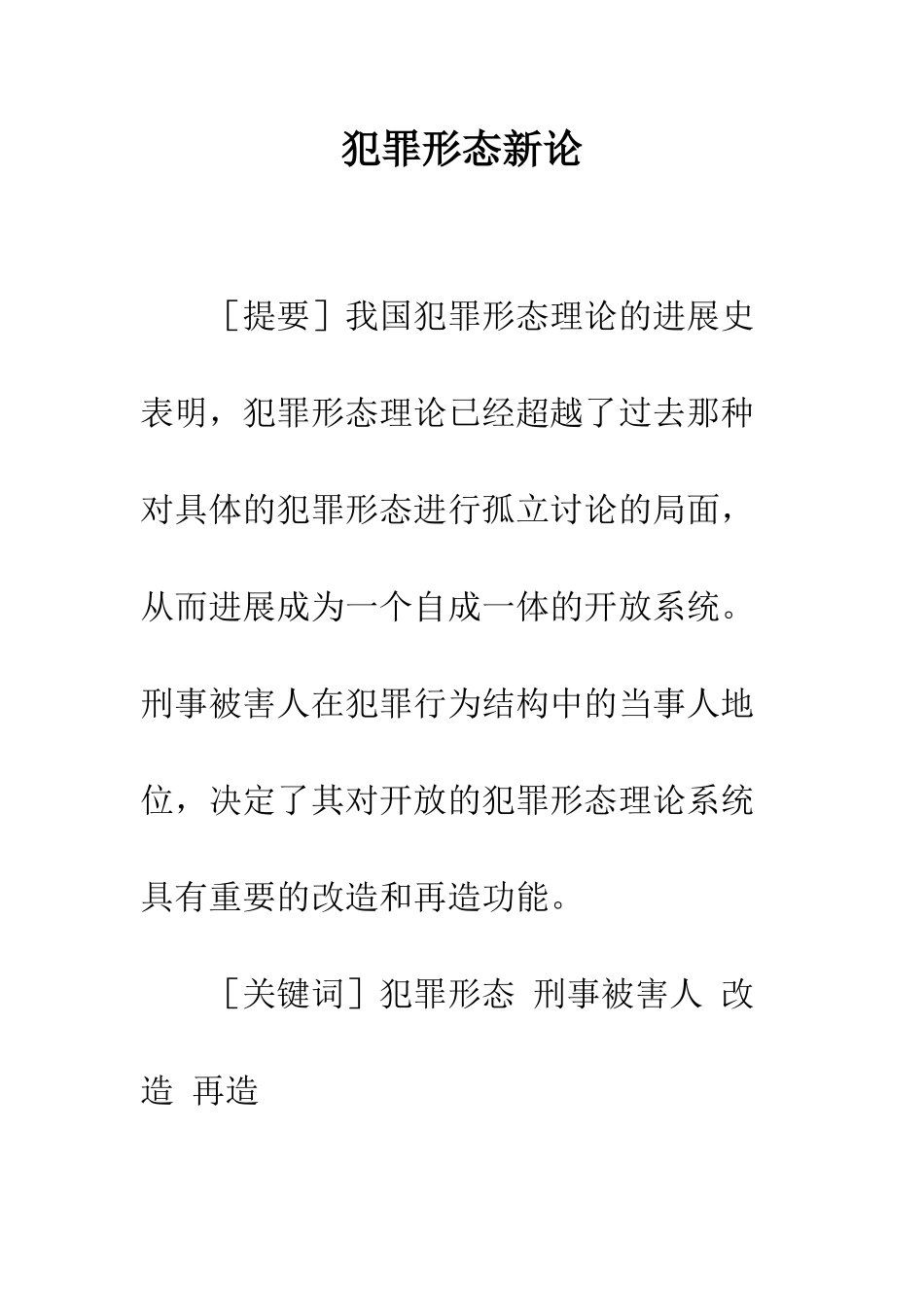 犯罪形态新论_第1页