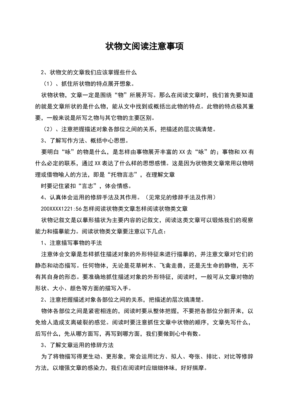 状物文阅读注意事项_第1页