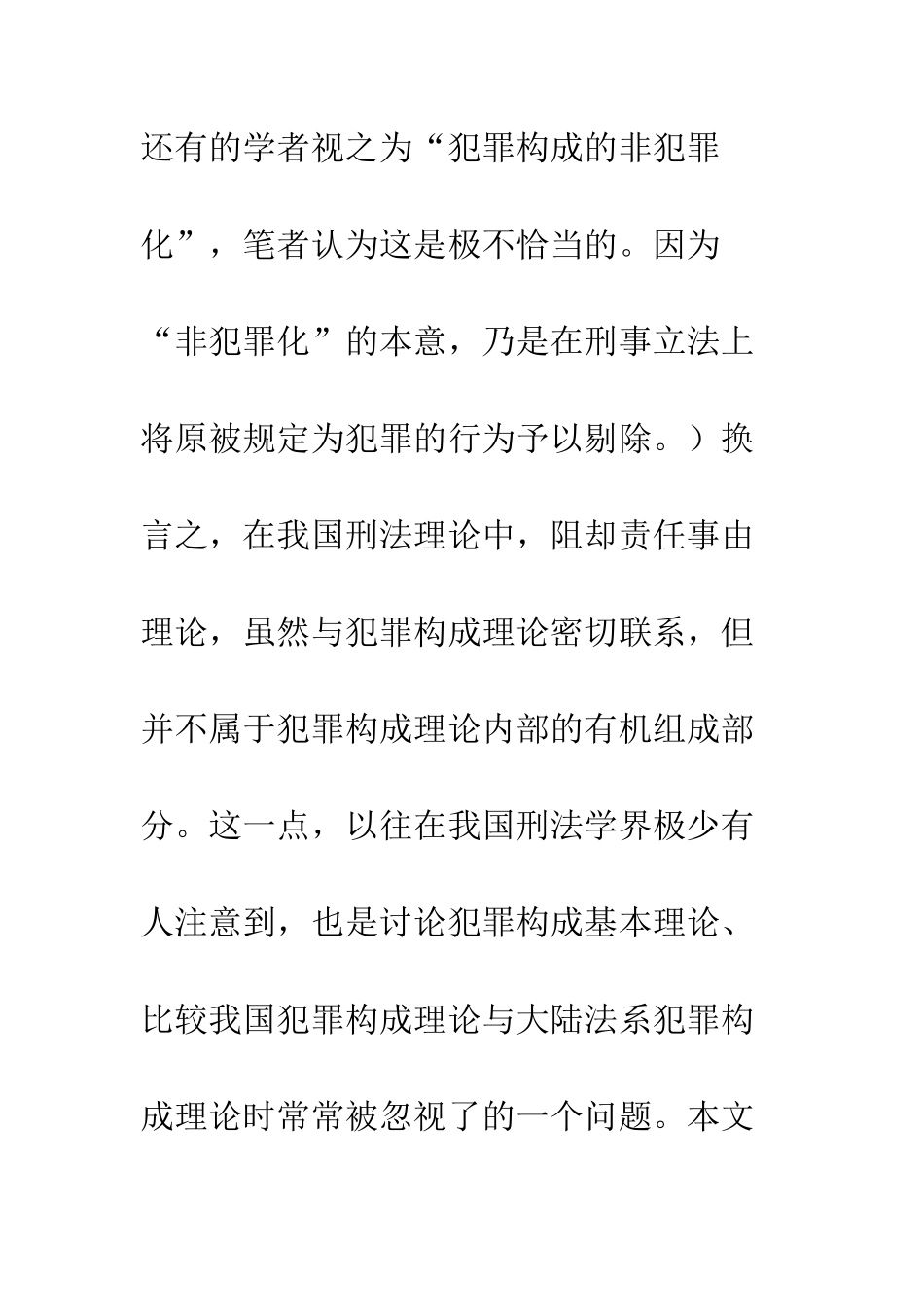犯罪构成与阻却责任事由关系论_第2页