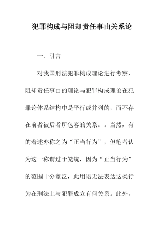 犯罪构成与阻却责任事由关系论