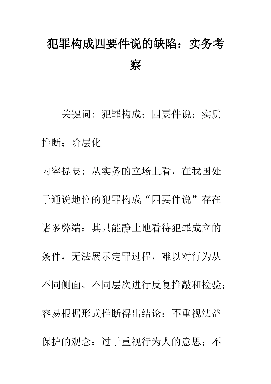犯罪构成四要件说的缺陷：实务考察_第1页