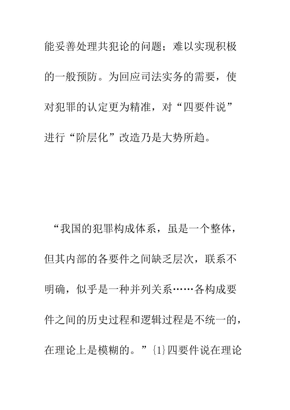 犯罪构成四要件说的缺陷：实务考察_第2页