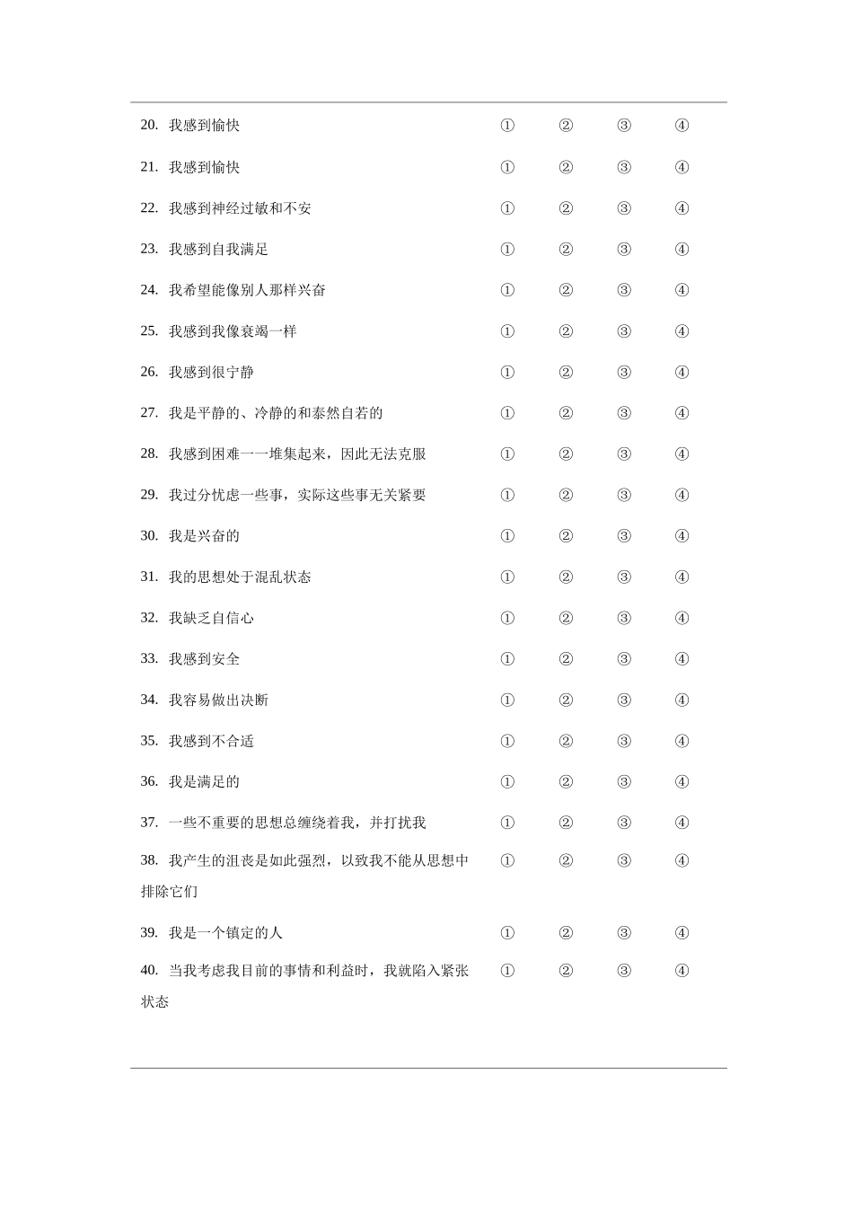 状态-特质焦虑问卷_第2页