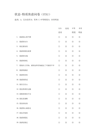 状态-特质焦虑问卷