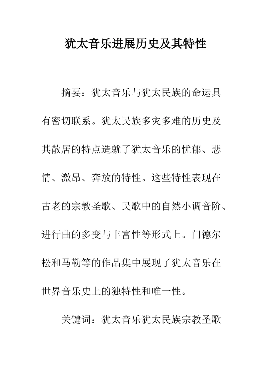 犹太音乐发展历史及其特性_第1页