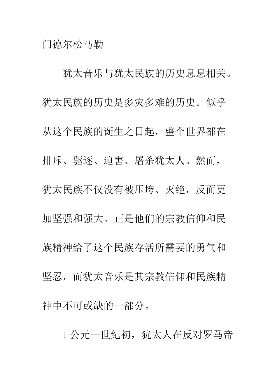 犹太音乐发展历史及其特性_第2页