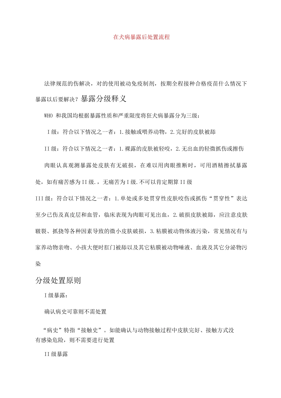 狂犬病暴露后处置流程_第1页
