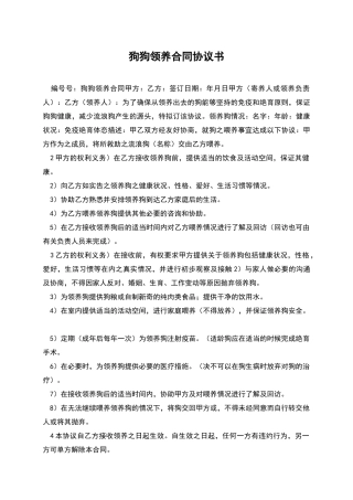 狗狗领养合同协议书