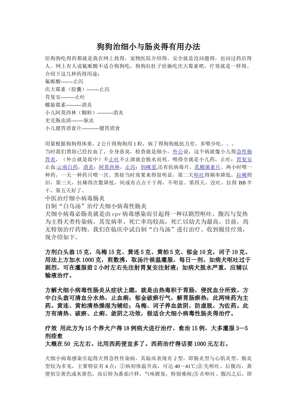 狗狗治细小和肠炎的有用办法_第1页